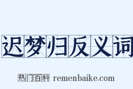 迟梦归反义词是什么意思的图片